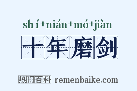 十年磨剑是什么意思的图片